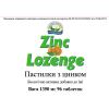 Zinc Lozenge [1596] (-20%) photo 2